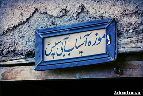 آسیاب ابی سیس (سفره خانه ی سنتی آسیاب آبی) - جهان ایران
